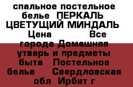 2-спальное постельное белье, ПЕРКАЛЬ “ЦВЕТУЩИЙ МИНДАЛЬ“ › Цена ­ 2 340 - Все города Домашняя утварь и предметы быта » Постельное белье   . Свердловская обл.,Ирбит г.